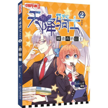 被遗弃的公主-天降骑士-2-漫画版 pdf epub mobi 电子书 下载