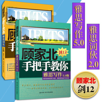 包郵 顧傢北手把手教你雅思寫作劍12 5.0版+手把手教你詞夥2.0版 套裝2冊 雅思考試 pdf epub mobi 電子書 下載