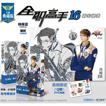 【周边+大海报】正版现货 全职高手系列完结全新典藏版蝴蝶蓝著轻小说青春文学天闻角川蝴蝶蓝青春热血文学 全职高手16