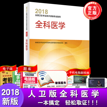 正版包邮 2018全国卫生专业技术资格考试指导 全科医学 pdf epub mobi 电子书 下载