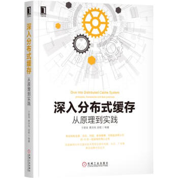 深入分布式缓存：从原理到实践 计算机与互联网 书籍|7017945 pdf epub mobi 电子书 下载