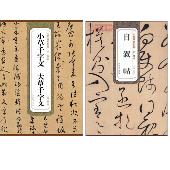 唐怀素自叙帖+唐怀素小草千字文 大草千字文 历代碑帖 怀素草书 字帖 书法临摹 书帖 pdf epub mobi 电子书 下载