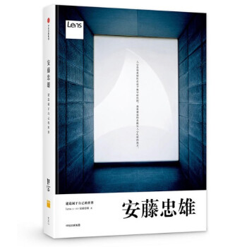 現貨 安藤忠雄：建造屬於自己的世界 中信齣版 由安藤和Lens聯手撰稿和編排 pdf epub mobi 電子書 下載