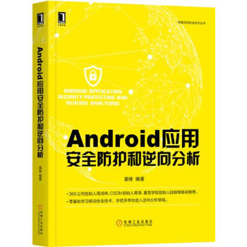 Android应用安全防护和逆向分析 计算机与互联网 书籍|6998726 pdf epub mobi 电子书 下载