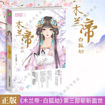 意林小小姐 木兰帝3白狐劫 pdf epub mobi 电子书 下载