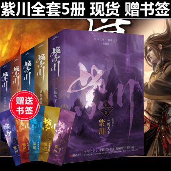 【赠书签】紫川 书全套10册 紫川小说典藏版史诗巨著之作 玄幻古典言情小说书 紫川( pdf epub mobi 电子书 下载