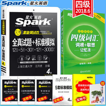 【含12月真题】2018.6星火英语大学英语四级真题试卷全真试题标准模拟+新东方四级词汇单词书