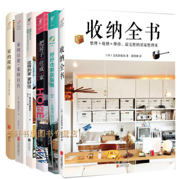 未读生活家系列 套装共6册：好好住家居指南+把房子住成家+家的模样+家更好住+家的日常+收纳全书 pdf epub mobi 电子书 下载