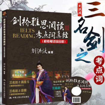 【赠视频】刘洪波剑12版剑桥雅思阅读考点词真经(机考笔试综合版)IELTS剑桥雅思阅读解析