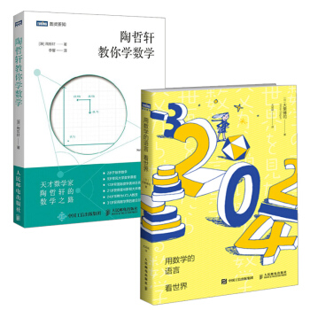 【全2册】用数学的语言看世界+陶哲轩教你学数学 数学学习策略方法技巧大全教程激发青少年数 pdf epub mobi 电子书 下载