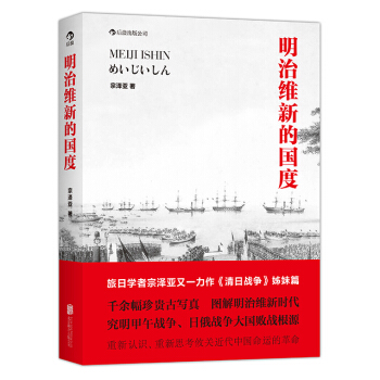 【后浪直营】《明治维新的国度》日本近现代史书籍 pdf epub mobi 电子书 下载