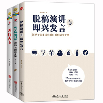 包邮 脱稿演讲与即兴发言+当众讲话 有料 有趣 有水平+舌行天下:上台演讲及当众讲话实战 pdf epub mobi 电子书 下载