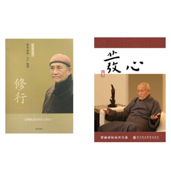 修行/梦参禅学系列+发心(“弘一法师和虚云老和尚弟子的开示录