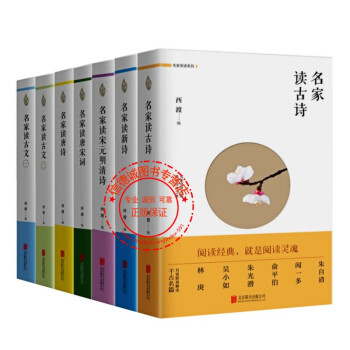 【正版现货】名家领读系列古文唐诗宋词新诗古诗 初岸文学