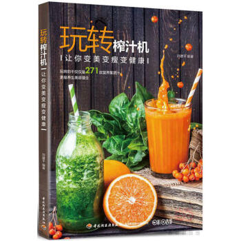 玩转榨汁机 饮品书籍大全调制 榨汁机营养果汁搭配食谱大全书 水果蔬菜榨汁机的饮料食谱书 pdf epub mobi 电子书 下载