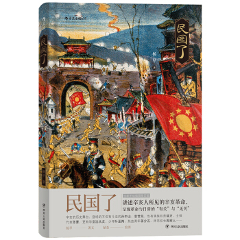 【后浪直营】《民国了》辛亥革命中国近代史书籍 pdf epub mobi 电子书 下载
