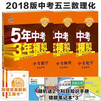 5年中考3年模擬中考數學物理化學 53中考數理化初三數學物理化學總復習初中教輔資料 pdf epub mobi 電子書 下載