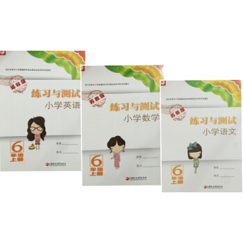 2017秋小学练习与测试六年级上册语文数学英语 套装3本 苏教版 英语译林版6年级上册 pdf epub mobi 电子书 下载
