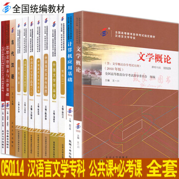 自考教材全套 漢語言文學自考教材自考大專 公共課+專業課 全套12本教材自學考試 自考漢語言文學專科