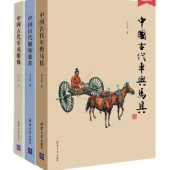 中國曆代服飾集萃+古代軍戎服飾+古代車輿馬具 中國古代服飾復原圖鑒 中國曆史文化讀物 舞颱 pdf epub mobi 電子書 下載