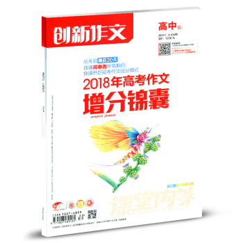 課堂內外雜誌創新作文高中版B 2018年8月 pdf epub mobi 電子書 下載