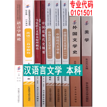 自考教材全套 漢語言文學 本科 專業代碼01C1501 全套9本漢語言文學自考教材 本科 pdf epub mobi 電子書 下載