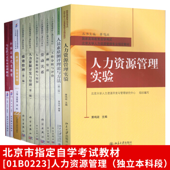 自考教材 人力资源管理（独立本科段）01B0223 全套11本人力资源管理专业本科自学考试 pdf epub mobi 电子书 下载