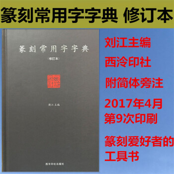篆刻常用字字典 修订版 按笔画 部首查篆书小篆摹印简文玺文金文甲骨文 刘江主编 篆刻字典