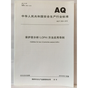 AQ/T3054-2015 保護層分析(LOPA)方法應用導則