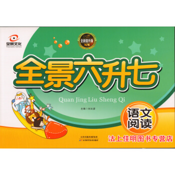 全景文化 全景六升七语文阅读 全新提升版 主编/刘文彦 天津科学技术出版社 pdf epub mobi 电子书 下载