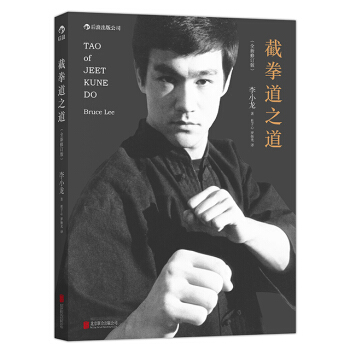 【后浪直营】截拳道之道（精装版）李小龙技击法截拳道理论 pdf epub mobi 电子书 下载