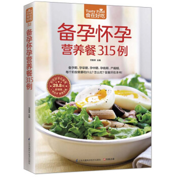 孕期食谱 备孕怀孕营养餐315例 软精装全彩色铜版纸 怀孕怎么吃 孕妇饮食 食谱营养书 准