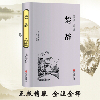 楚辞 精装译注今注中国古典浪漫主义诗歌总集 屈原全集离骚九歌天问 中华经典名著国