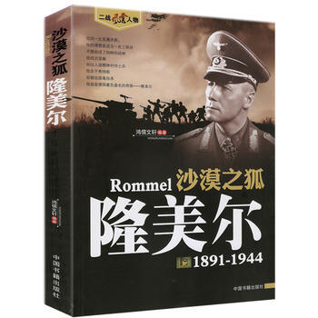 沙漠之狐-隆美尔(1891-1944) pdf epub mobi 电子书 下载