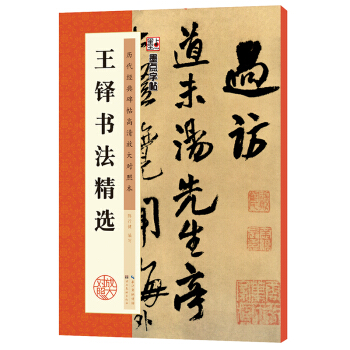 王铎行书书谱墨点毛笔字帖历代经典碑帖高清放大对照本第三辑初学者毛笔行书入门速成临摹描基 pdf epub mobi 电子书 下载