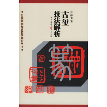 古玺技法解析 历代篆刻经典技法解析丛书 尹海龙 重庆出版社 古玺篆刻技法 篆书 印章 pdf epub mobi 电子书 下载