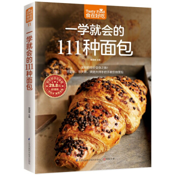 正版 一学就会的111种面包/食在好吃11 美食菜谱食谱书籍 新手入门教程 做面包的材料介