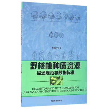 野核桃種質資源描述規範和數據標準 pdf epub mobi 電子書 下載