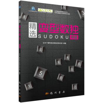 精选变型数独：中级 pdf epub mobi 电子书 下载