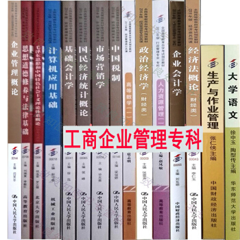 自考教材全套 工商企業管理專科 01A0201公共課+專業課 全套15本自學考試指定書籍 pdf epub mobi 電子書 下載