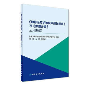 静脉治疗护理技术操作规范及护理分级应用指南 pdf epub mobi 电子书 下载