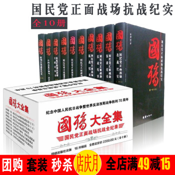 国殇 国民党正面战场抗战纪实 对日空海战 军事战争 国殇大全集 精装全套10册