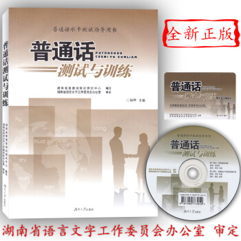 正版普通话测试与训练教材2017 湖南省普通话水平测试专用教材 普通话训练与测试证书考试用 pdf epub mobi 电子书 下载
