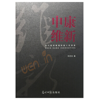 申康维新现代医院管理制度十年探索桂克全著光明日报出版社97875194 pdf epub mobi 电子书 下载