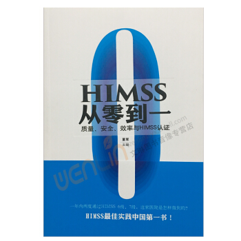 HIMSS從零到一質量、安全、效率與HIMSS認證董軍主編醫院管理光明日 pdf epub mobi 電子書 下載