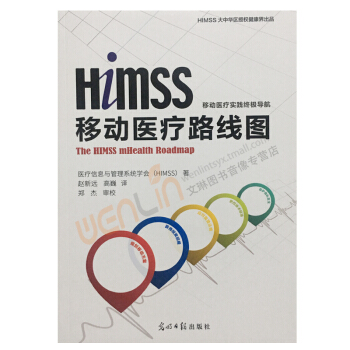 Himss移動醫療路綫圖趙新遠高巍譯光明日報齣版社97875194016 pdf epub mobi 電子書 下載