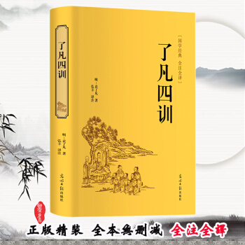 瞭凡四訓正版全集 全本無刪減 全注全譯 袁瞭凡原著 傢庭道德教育 國學經典書籍 pdf epub mobi 電子書 下載