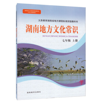 湖南地方教材 湖南地方文化常識 七年級上冊 7年級上冊湖南地方曆史地理 pdf epub mobi 電子書 下載