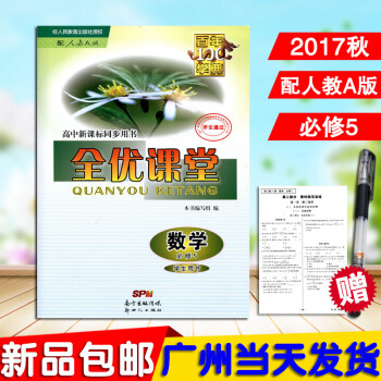 正版2017秋新品百年学典 高中新课标同步用书 全优课堂 数学必修5(人教版RJ) 高中数 pdf epub mobi 电子书 下载