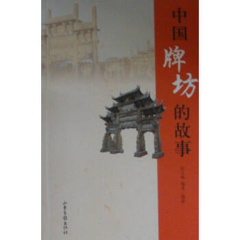 中國牌坊的故事 文化 書籍 pdf epub mobi 電子書 下載